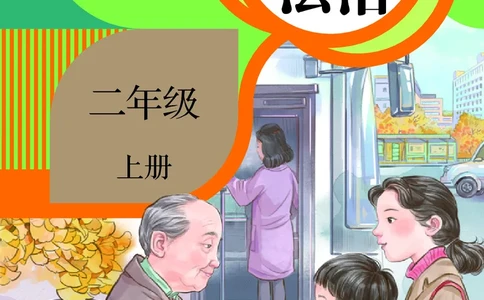 道德与法治2a_电子课本_小学电子课本_04道法_道法五年级制上下册