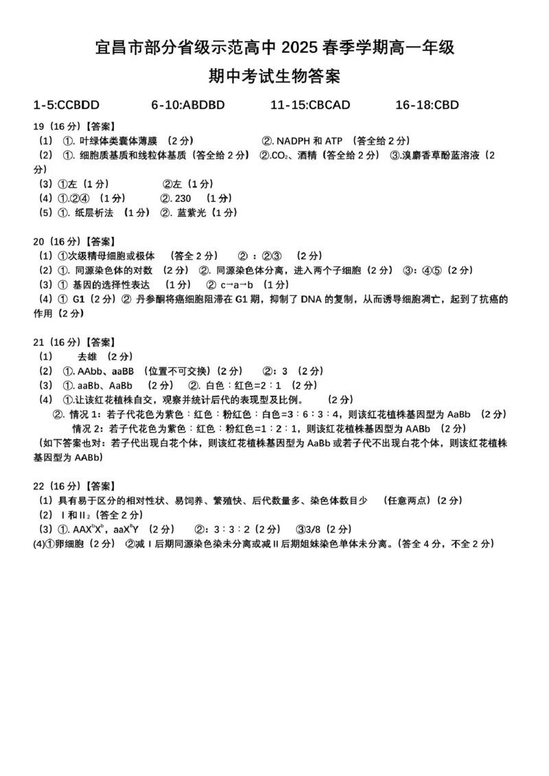 答案_2025年05月试卷_0517湖北省宜昌市部分省级示范高中2024-2025学年高一下学期4月期中联合考试