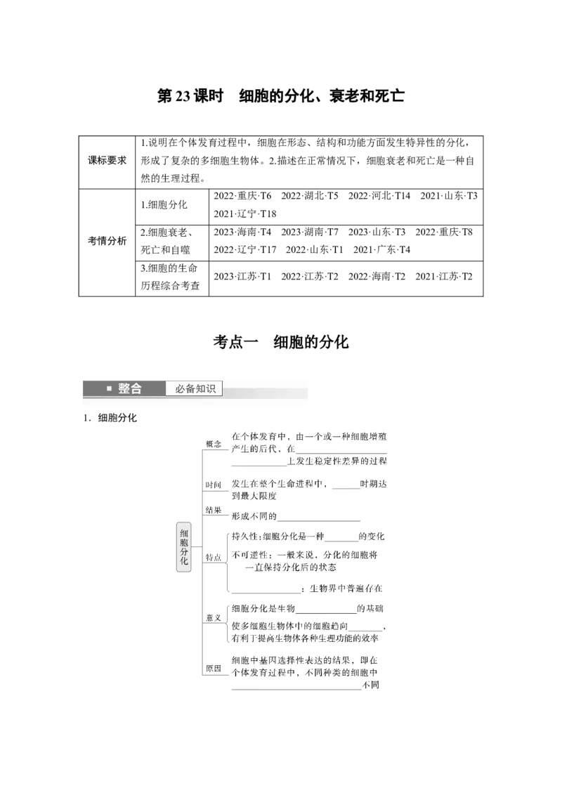 第四单元　第23课时　细胞的分化、衰老和死亡_新高考复习资料_2025年新高考资料_2025新高考一轮复习生物_2025大一轮复习讲义生物人教版学生用书Word版文档整书_2025大一轮复习讲义