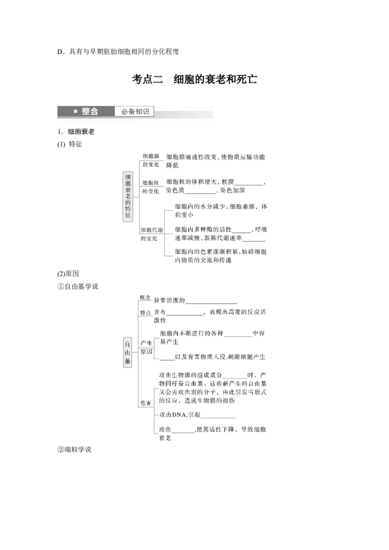第四单元　第23课时　细胞的分化、衰老和死亡_新高考复习资料_2025年新高考资料_2025新高考一轮复习生物_2025大一轮复习讲义生物人教版学生用书Word版文档整书_2025大一轮复习讲义