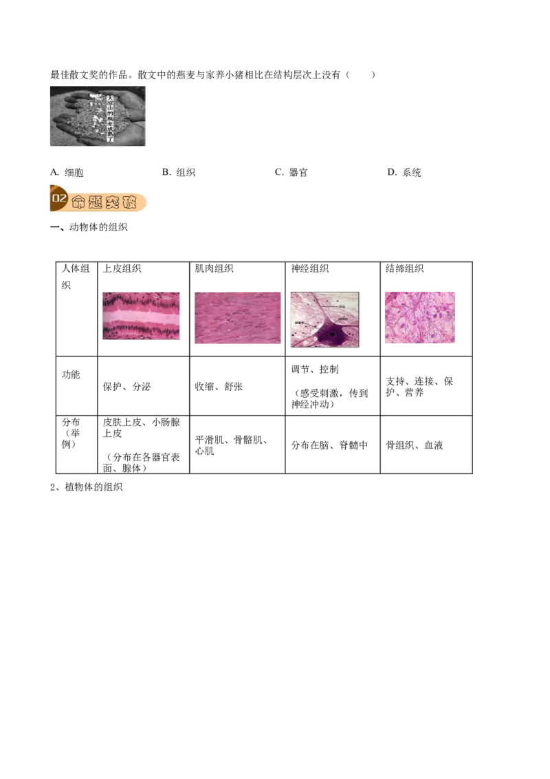专题02细胞怎样构成生物体（原卷版）_6生物中考复习_2023年中考复习资料_专项复习_2023年中考生物总复习真题探究与变式训练（全国通用）