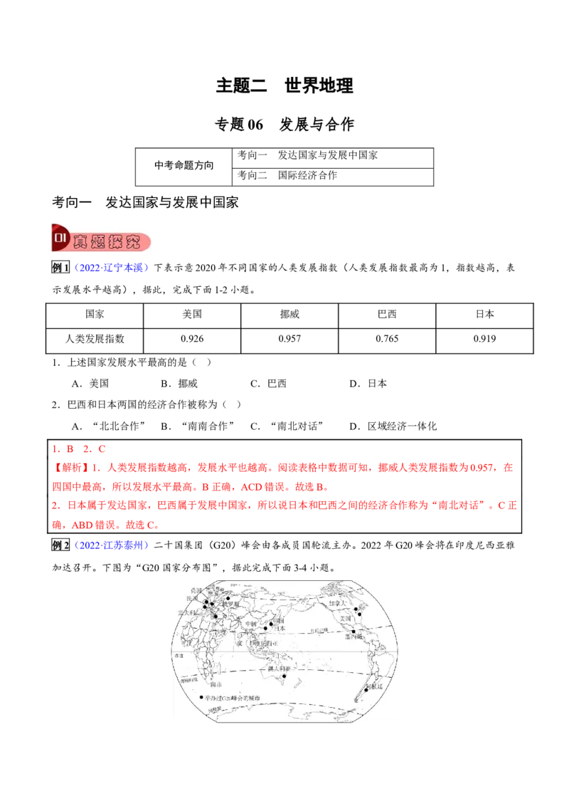 专题06发展与合作-2023年中考地理总复习真题探究与变式训练（全国通用）（解析版）_7地理中考复习_2023年中考复习资料_专项复习_2023年中考地理总复习真题探究与变式训练（全国通用）