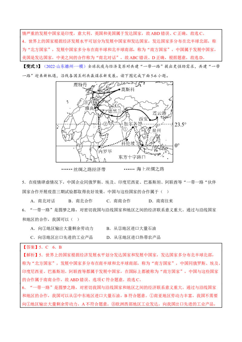 专题06发展与合作-2023年中考地理总复习真题探究与变式训练（全国通用）（解析版）_7地理中考复习_2023年中考复习资料_专项复习_2023年中考地理总复习真题探究与变式训练（全国通用）