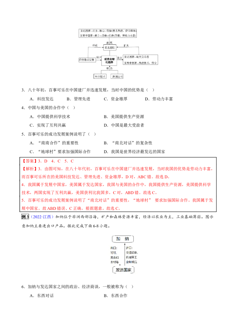 专题06发展与合作-2023年中考地理总复习真题探究与变式训练（全国通用）（解析版）_7地理中考复习_2023年中考复习资料_专项复习_2023年中考地理总复习真题探究与变式训练（全国通用）