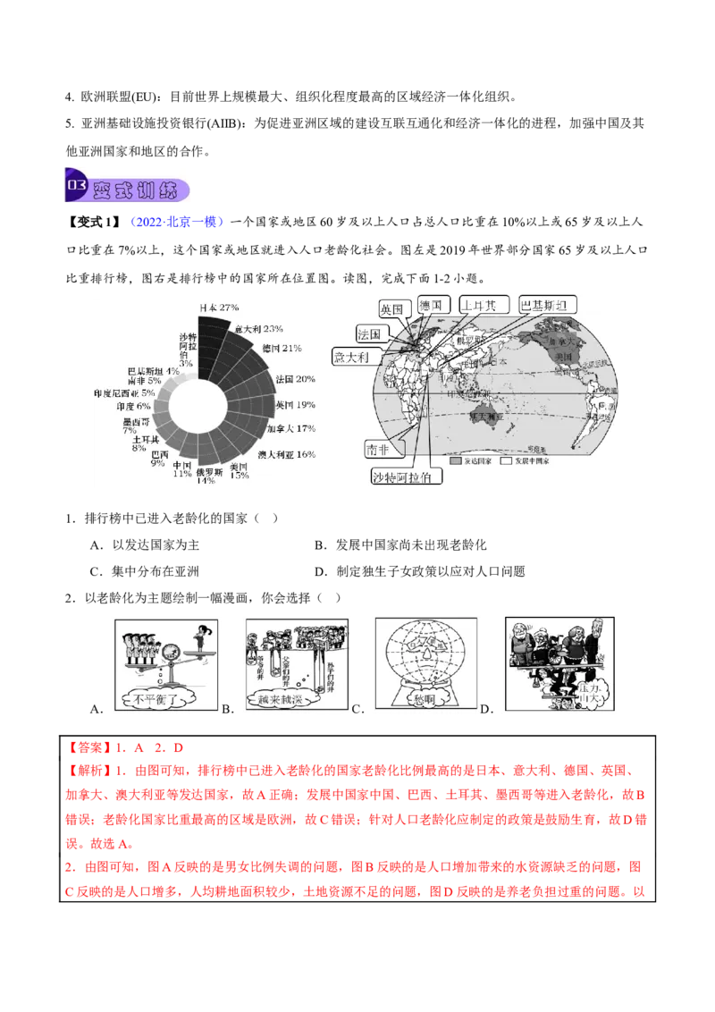 专题06发展与合作-2023年中考地理总复习真题探究与变式训练（全国通用）（解析版）_7地理中考复习_2023年中考复习资料_专项复习_2023年中考地理总复习真题探究与变式训练（全国通用）