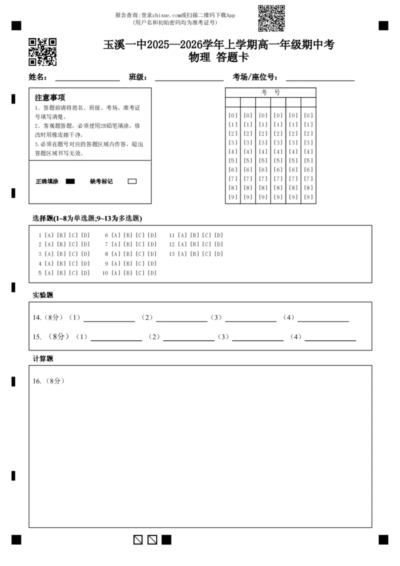 答题卡_2025年11月高一试卷_251113云南省玉溪第一中学2025-2026学年高一上学期期中考试（全）_云南省玉溪第一中学2025-2026学年高一上学期期中考试物理Word版含答案、答题卡