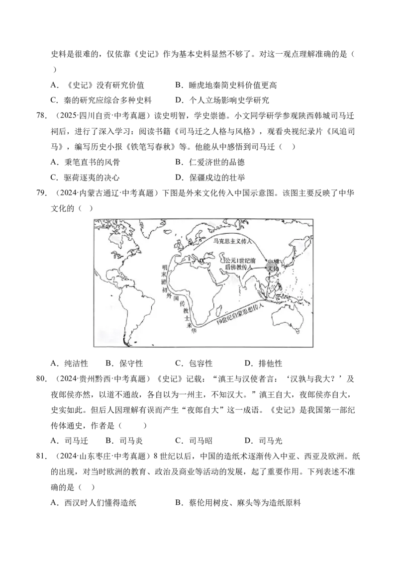 专题03统一多民族国家的建立和巩固&middot;选择题（全国通用）（原卷版）_8历史中考复习_2026年中考复习（更新中）_好题汇编三年（2023-2025）中考历史真题分类汇编（全国通用）