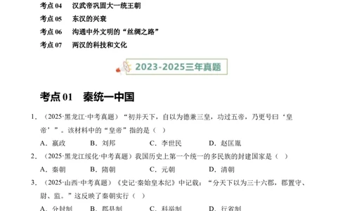 专题03统一多民族国家的建立和巩固&middot;选择题（全国通用）（原卷版）_8历史中考复习_2026年中考复习（更新中）_好题汇编三年（2023-2025）中考历史真题分类汇编（全国通用）