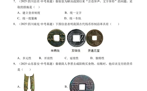 专题03统一多民族国家的建立和巩固&middot;选择题（全国通用）（原卷版）_8历史中考复习_2026年中考复习（更新中）_好题汇编三年（2023-2025）中考历史真题分类汇编（全国通用）