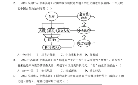 专题03统一多民族国家的建立和巩固&middot;选择题（全国通用）（原卷版）_8历史中考复习_2026年中考复习（更新中）_好题汇编三年（2023-2025）中考历史真题分类汇编（全国通用）