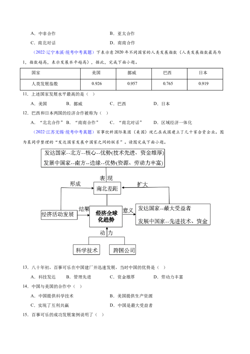 专题07发展与合作（梯级进阶练）（原卷版）_7地理中考复习_2024年中考复习资料_一轮复习资料_❤2024年中考地理一轮复习讲练测（全国通用）_配套练习