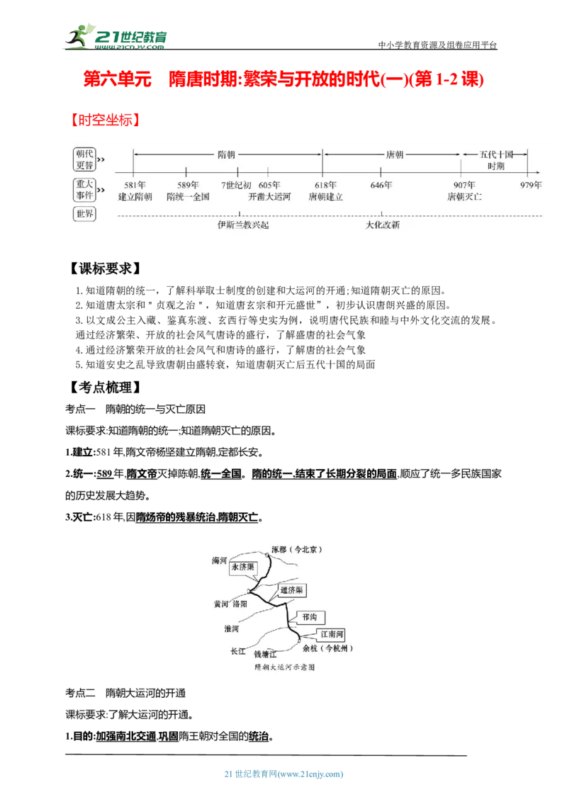 6第六单元隋唐时期：繁荣与开放的时代(一)(第1-2课)中考历史总复习讲练学案（含解析）_8历史中考复习_2023年中考复习资料_专项复习_备考2023中考历史总复习讲练学案（含解析）