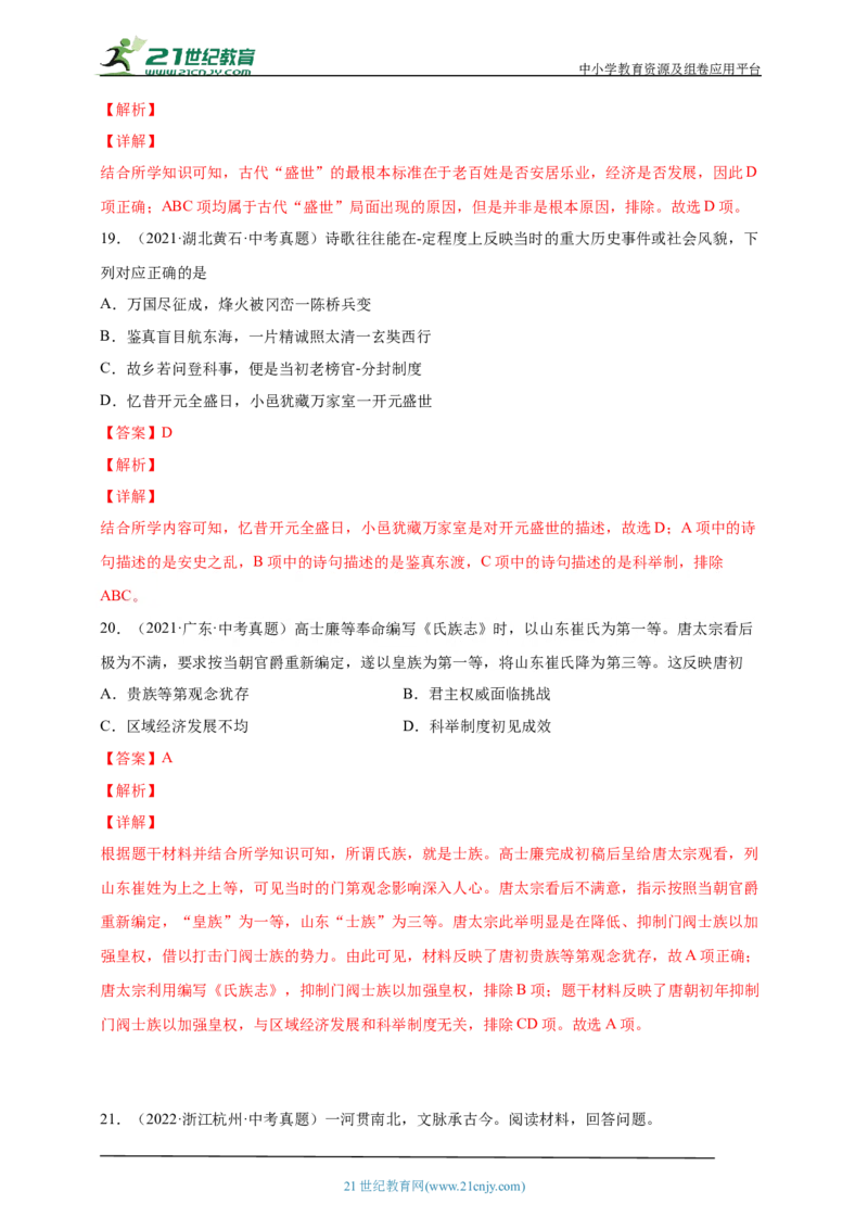 6第六单元隋唐时期：繁荣与开放的时代(一)(第1-2课)中考历史总复习讲练学案（含解析）_8历史中考复习_2023年中考复习资料_专项复习_备考2023中考历史总复习讲练学案（含解析）