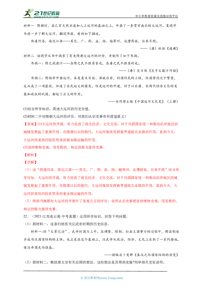 6第六单元隋唐时期：繁荣与开放的时代(一)(第1-2课)中考历史总复习讲练学案（含解析）_8历史中考复习_2023年中考复习资料_专项复习_备考2023中考历史总复习讲练学案（含解析）