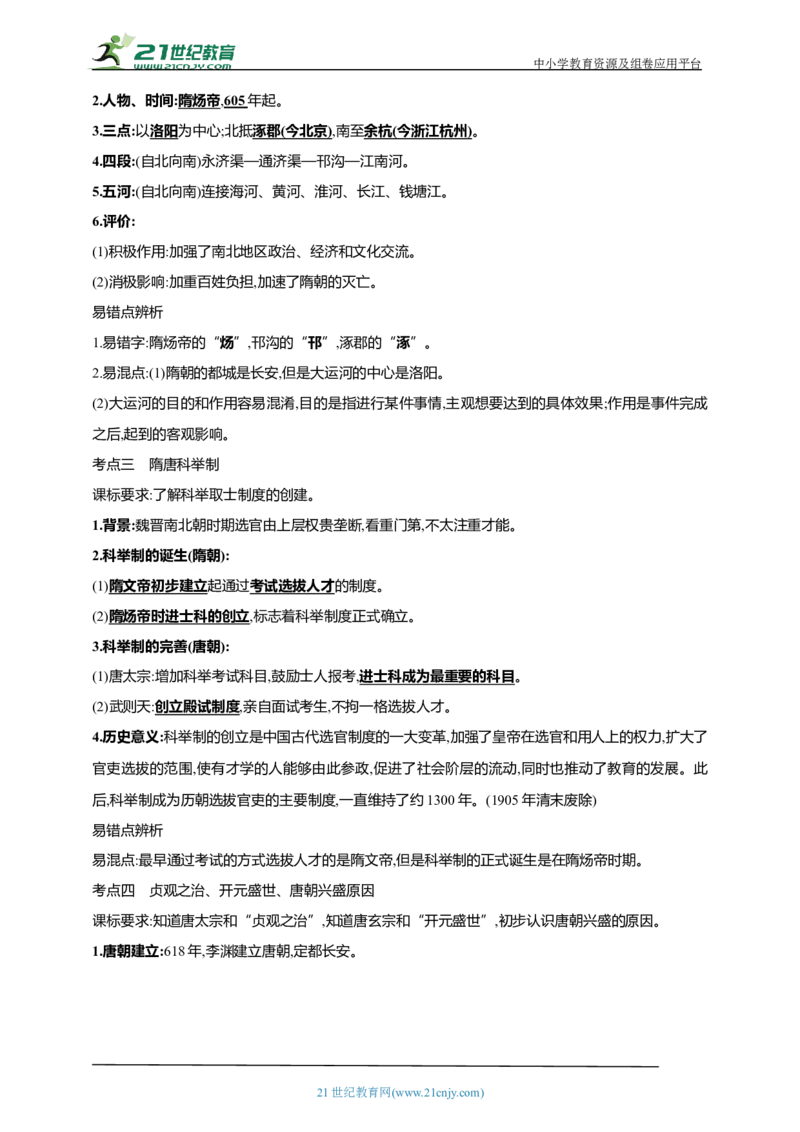 6第六单元隋唐时期：繁荣与开放的时代(一)(第1-2课)中考历史总复习讲练学案（含解析）_8历史中考复习_2023年中考复习资料_专项复习_备考2023中考历史总复习讲练学案（含解析）