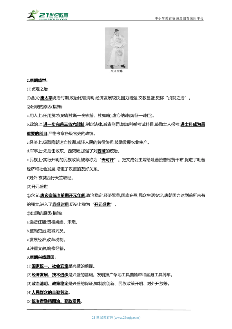 6第六单元隋唐时期：繁荣与开放的时代(一)(第1-2课)中考历史总复习讲练学案（含解析）_8历史中考复习_2023年中考复习资料_专项复习_备考2023中考历史总复习讲练学案（含解析）