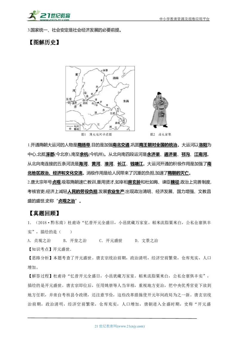 6第六单元隋唐时期：繁荣与开放的时代(一)(第1-2课)中考历史总复习讲练学案（含解析）_8历史中考复习_2023年中考复习资料_专项复习_备考2023中考历史总复习讲练学案（含解析）