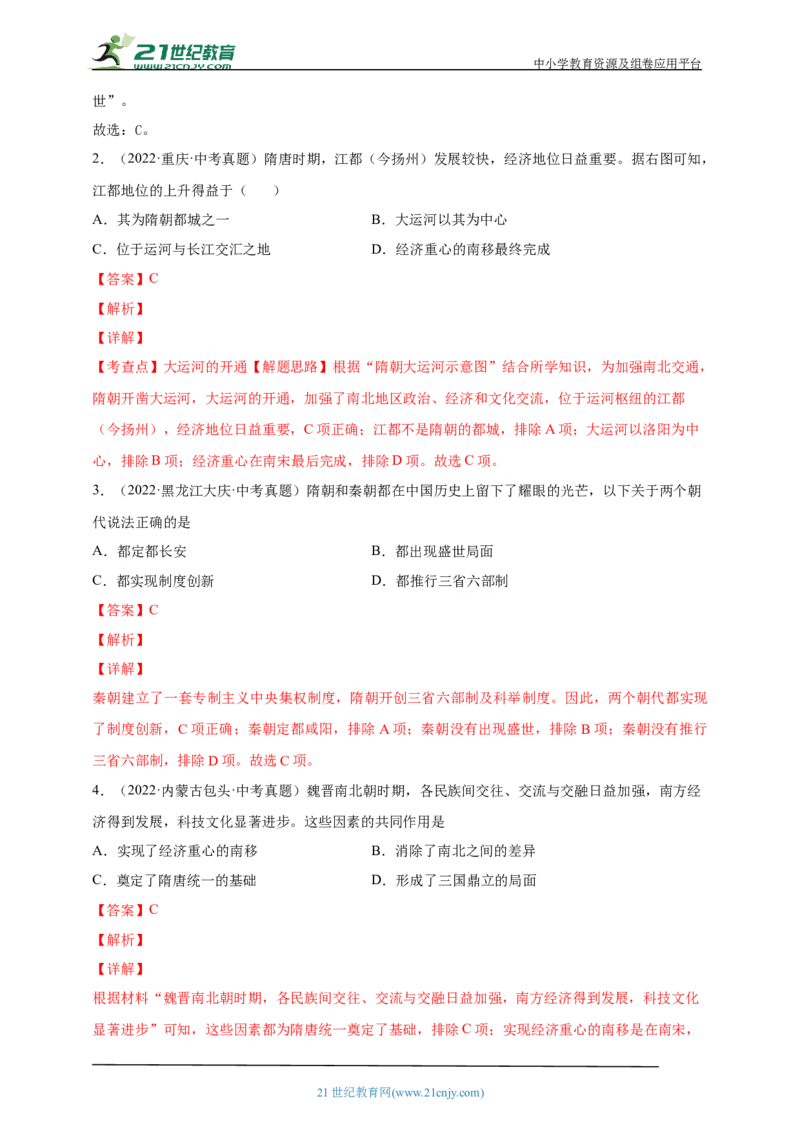 6第六单元隋唐时期：繁荣与开放的时代(一)(第1-2课)中考历史总复习讲练学案（含解析）_8历史中考复习_2023年中考复习资料_专项复习_备考2023中考历史总复习讲练学案（含解析）