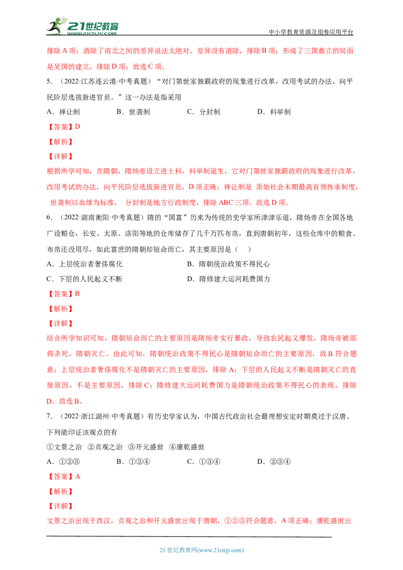 6第六单元隋唐时期：繁荣与开放的时代(一)(第1-2课)中考历史总复习讲练学案（含解析）_8历史中考复习_2023年中考复习资料_专项复习_备考2023中考历史总复习讲练学案（含解析）