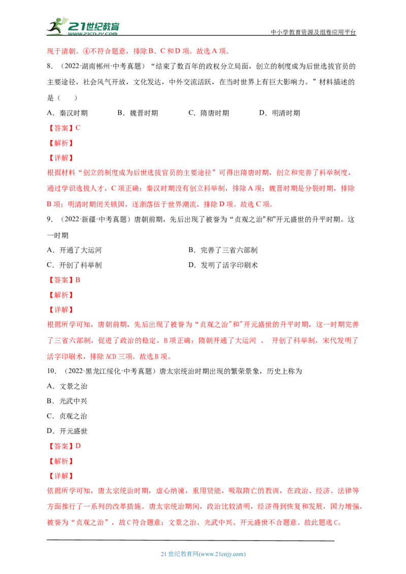 6第六单元隋唐时期：繁荣与开放的时代(一)(第1-2课)中考历史总复习讲练学案（含解析）_8历史中考复习_2023年中考复习资料_专项复习_备考2023中考历史总复习讲练学案（含解析）