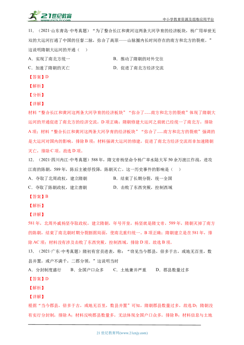 6第六单元隋唐时期：繁荣与开放的时代(一)(第1-2课)中考历史总复习讲练学案（含解析）_8历史中考复习_2023年中考复习资料_专项复习_备考2023中考历史总复习讲练学案（含解析）
