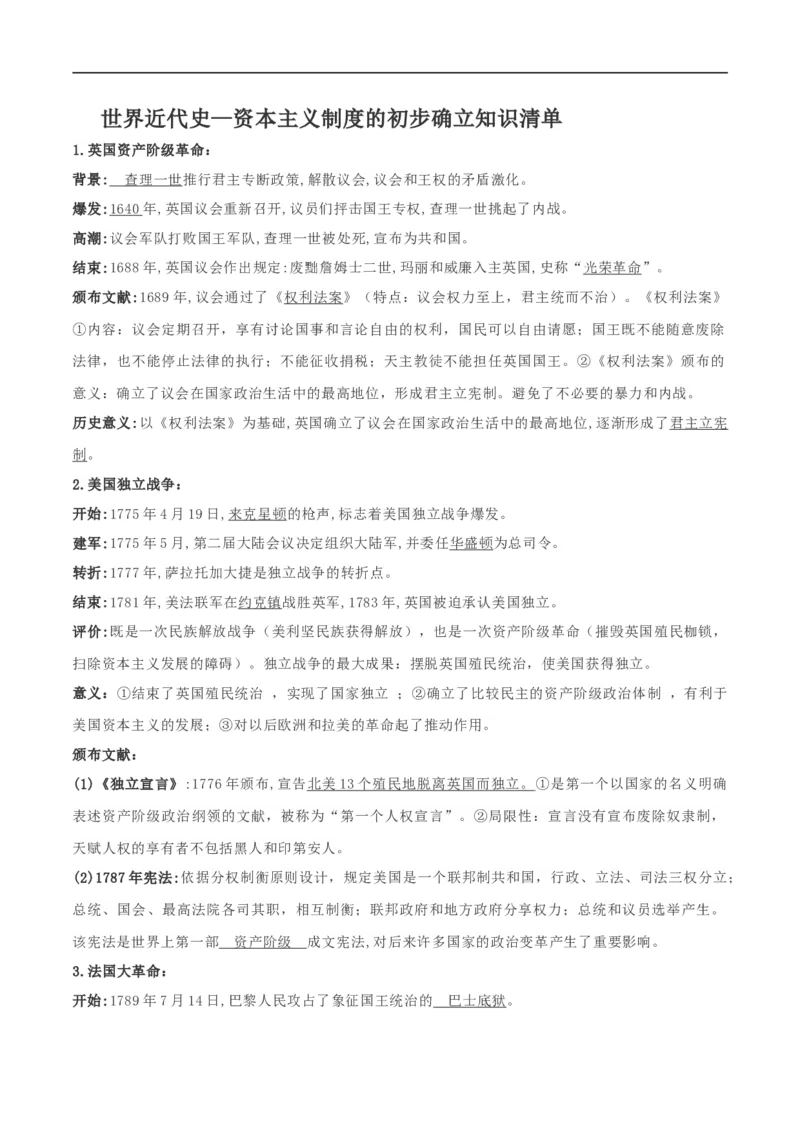 专题02资本主义制度的初步确立（背诵清单）_8历史中考复习_2023年中考复习资料_一轮复习_2023中考历史一轮复习学历案+教学设计+课件+测试+背诵清单(部编版)-----