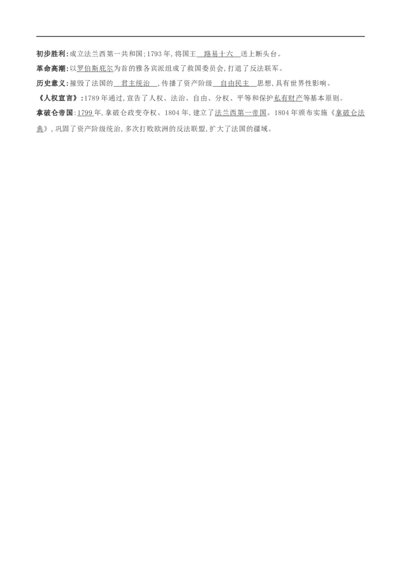 专题02资本主义制度的初步确立（背诵清单）_8历史中考复习_2023年中考复习资料_一轮复习_2023中考历史一轮复习学历案+教学设计+课件+测试+背诵清单(部编版)-----