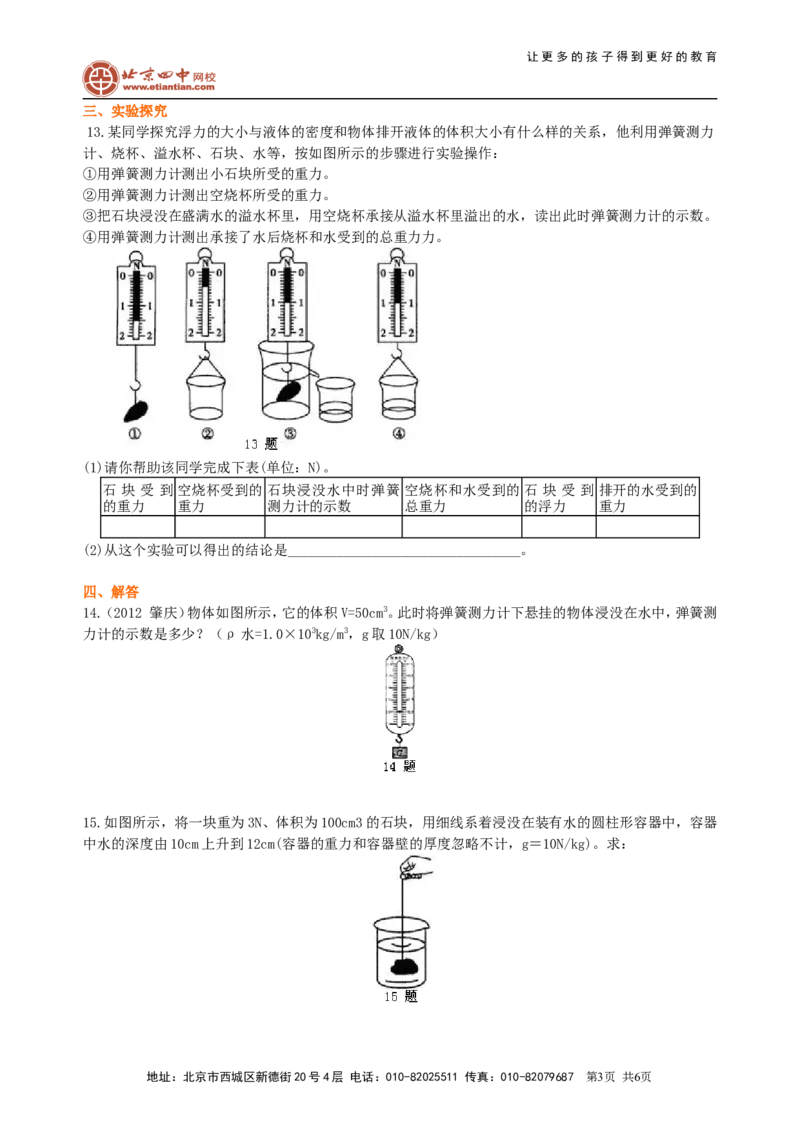 阿基米德原理（基础）巩固练习_初物_1初中物理_北京四中内部教案初二物理_阿基米德原理(基础)