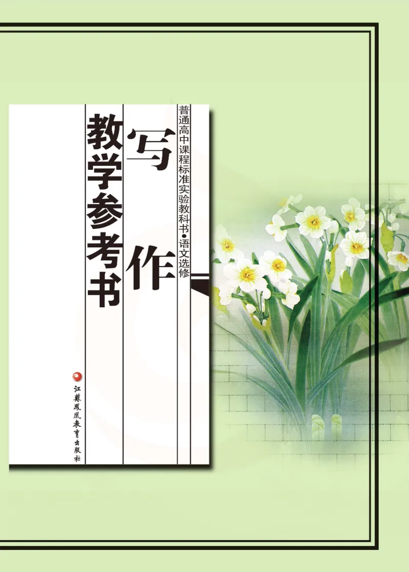 语文教参-选修-xiezuo_电子课本_高中教学用书_苏教版、译林版