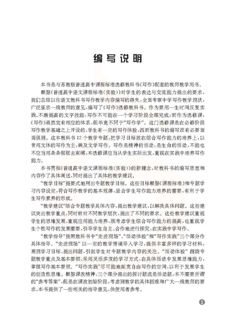 语文教参-选修-xiezuo_电子课本_高中教学用书_苏教版、译林版