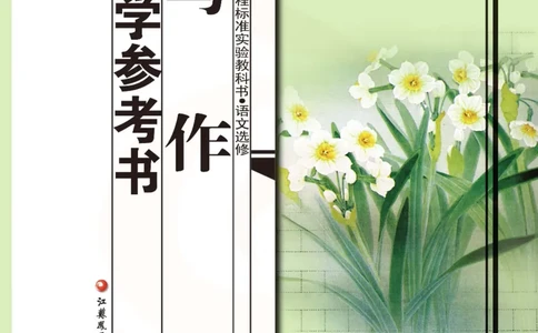 语文教参-选修-xiezuo_电子课本_高中教学用书_苏教版、译林版