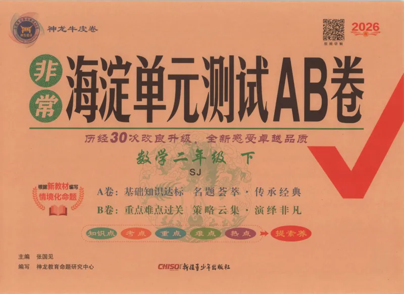 2026春+非常海淀单元测试A下册苏教版数学二年级_2026春季学期_2026《神龙鼎承&bull;非常海淀单元测试AB卷》（1-6年级下）（数学）（苏教版）