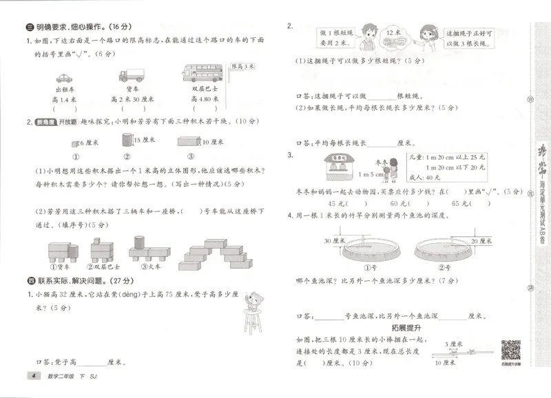 2026春+非常海淀单元测试A下册苏教版数学二年级_2026春季学期_2026《神龙鼎承&bull;非常海淀单元测试AB卷》（1-6年级下）（数学）（苏教版）