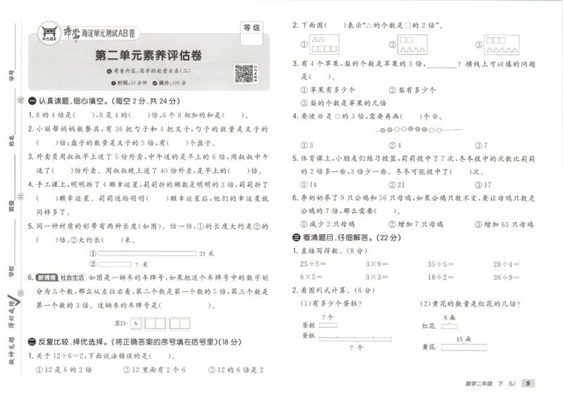 2026春+非常海淀单元测试A下册苏教版数学二年级_2026春季学期_2026《神龙鼎承&bull;非常海淀单元测试AB卷》（1-6年级下）（数学）（苏教版）
