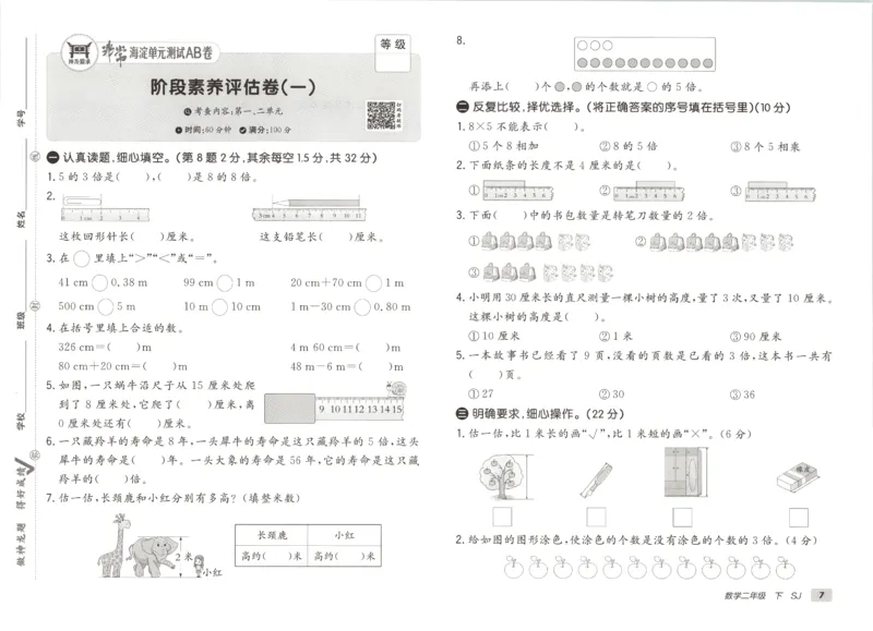 2026春+非常海淀单元测试A下册苏教版数学二年级_2026春季学期_2026《神龙鼎承&bull;非常海淀单元测试AB卷》（1-6年级下）（数学）（苏教版）