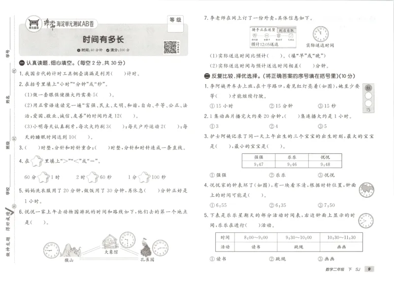 2026春+非常海淀单元测试A下册苏教版数学二年级_2026春季学期_2026《神龙鼎承&bull;非常海淀单元测试AB卷》（1-6年级下）（数学）（苏教版）