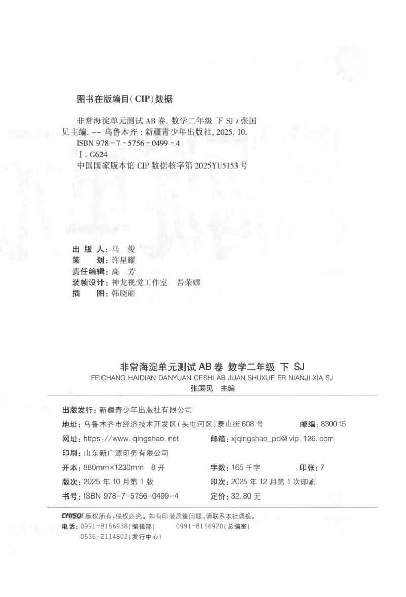 2026春+非常海淀单元测试A下册苏教版数学二年级_2026春季学期_2026《神龙鼎承&bull;非常海淀单元测试AB卷》（1-6年级下）（数学）（苏教版）