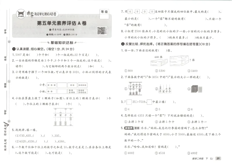 2026春+非常海淀单元测试A下册苏教版数学二年级_2026春季学期_2026《神龙鼎承&bull;非常海淀单元测试AB卷》（1-6年级下）（数学）（苏教版）
