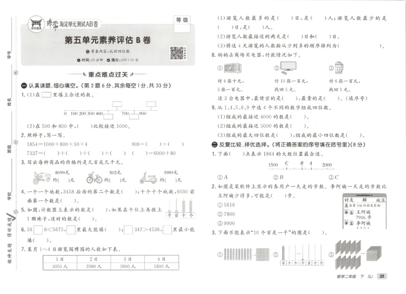 2026春+非常海淀单元测试A下册苏教版数学二年级_2026春季学期_2026《神龙鼎承&bull;非常海淀单元测试AB卷》（1-6年级下）（数学）（苏教版）
