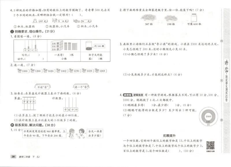 2026春+非常海淀单元测试A下册苏教版数学二年级_2026春季学期_2026《神龙鼎承&bull;非常海淀单元测试AB卷》（1-6年级下）（数学）（苏教版）