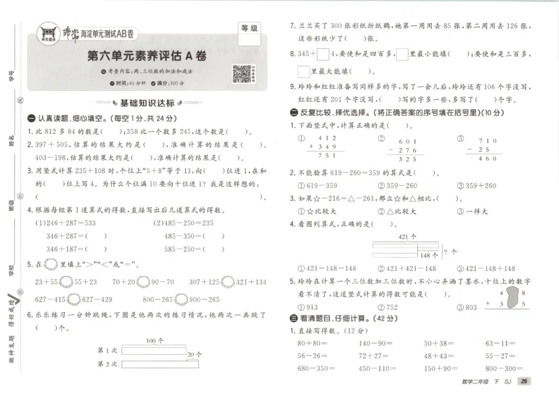 2026春+非常海淀单元测试A下册苏教版数学二年级_2026春季学期_2026《神龙鼎承&bull;非常海淀单元测试AB卷》（1-6年级下）（数学）（苏教版）