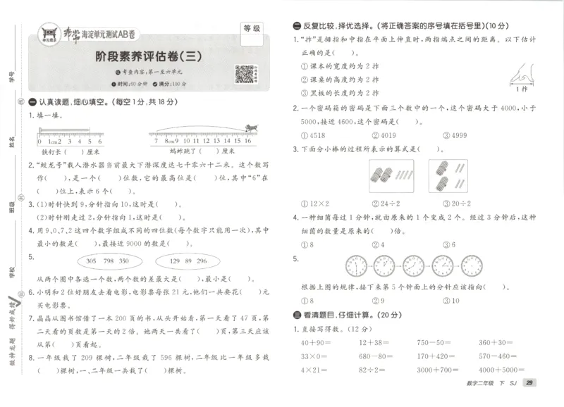 2026春+非常海淀单元测试A下册苏教版数学二年级_2026春季学期_2026《神龙鼎承&bull;非常海淀单元测试AB卷》（1-6年级下）（数学）（苏教版）