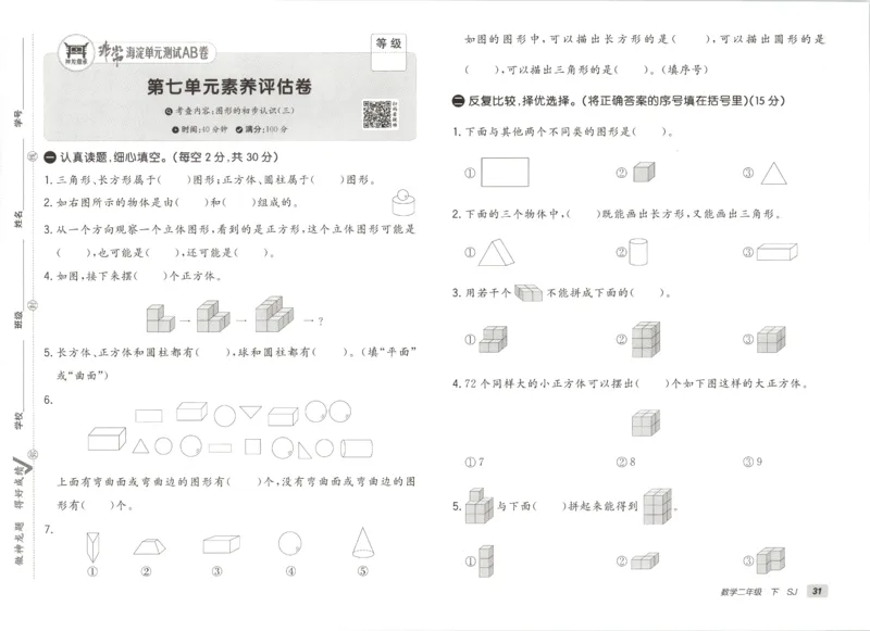 2026春+非常海淀单元测试A下册苏教版数学二年级_2026春季学期_2026《神龙鼎承&bull;非常海淀单元测试AB卷》（1-6年级下）（数学）（苏教版）