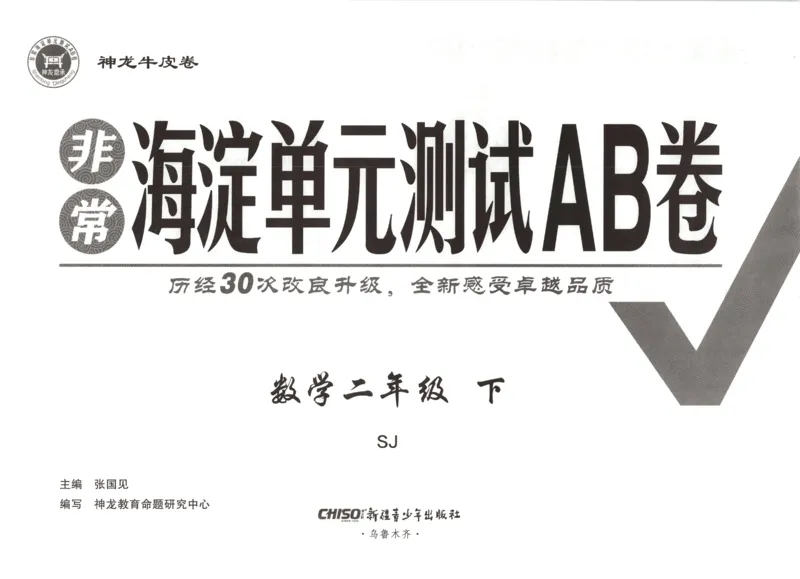 2026春+非常海淀单元测试A下册苏教版数学二年级_2026春季学期_2026《神龙鼎承&bull;非常海淀单元测试AB卷》（1-6年级下）（数学）（苏教版）