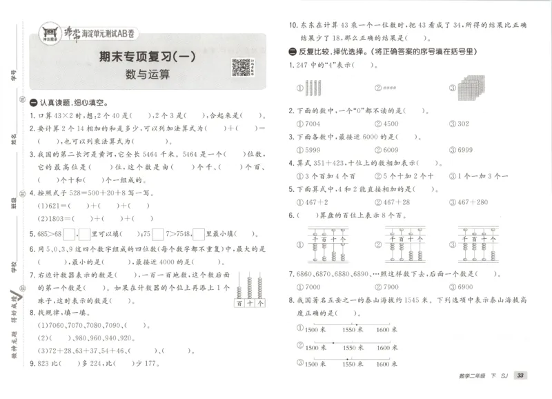 2026春+非常海淀单元测试A下册苏教版数学二年级_2026春季学期_2026《神龙鼎承&bull;非常海淀单元测试AB卷》（1-6年级下）（数学）（苏教版）