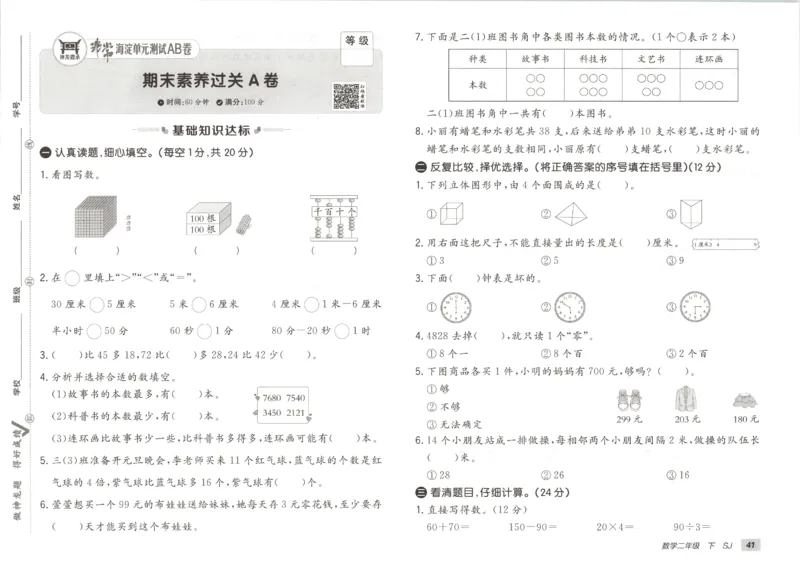 2026春+非常海淀单元测试A下册苏教版数学二年级_2026春季学期_2026《神龙鼎承&bull;非常海淀单元测试AB卷》（1-6年级下）（数学）（苏教版）