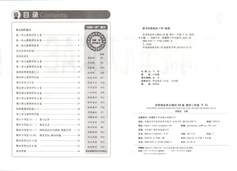 2026春+非常海淀单元测试A下册苏教版数学二年级_2026春季学期_2026《神龙鼎承&bull;非常海淀单元测试AB卷》（1-6年级下）（数学）（苏教版）