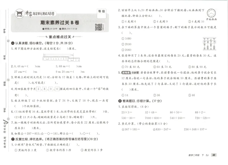 2026春+非常海淀单元测试A下册苏教版数学二年级_2026春季学期_2026《神龙鼎承&bull;非常海淀单元测试AB卷》（1-6年级下）（数学）（苏教版）