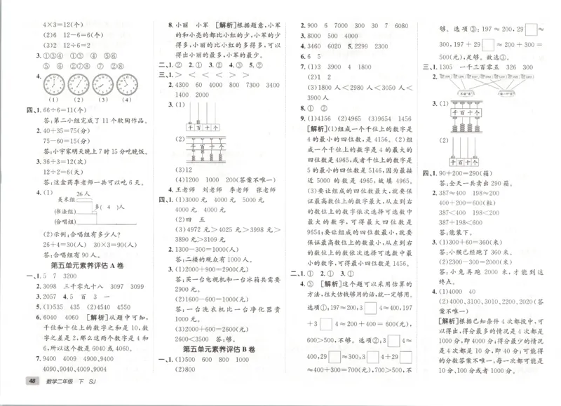2026春+非常海淀单元测试A下册苏教版数学二年级_2026春季学期_2026《神龙鼎承&bull;非常海淀单元测试AB卷》（1-6年级下）（数学）（苏教版）