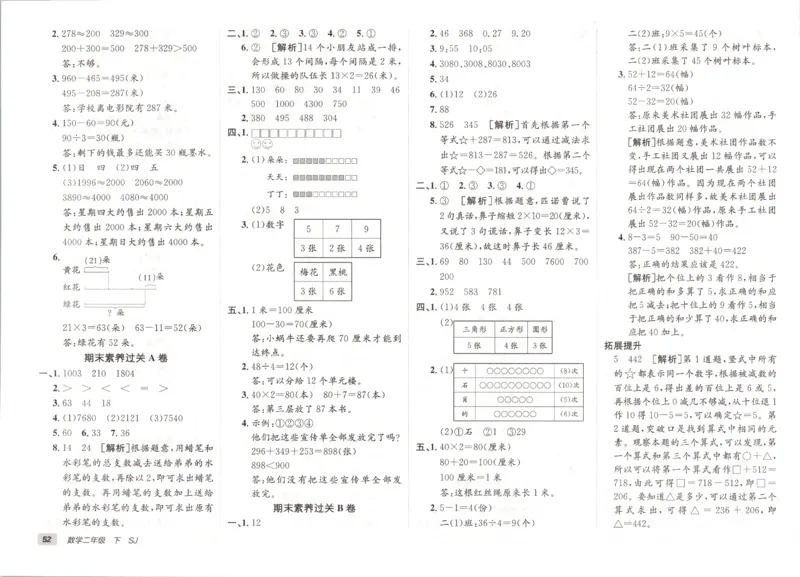 2026春+非常海淀单元测试A下册苏教版数学二年级_2026春季学期_2026《神龙鼎承&bull;非常海淀单元测试AB卷》（1-6年级下）（数学）（苏教版）